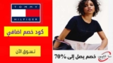 كود خصم تومي هيلفيغر Tommy Hilfiger حتي 50٪ على الأزياء والملابس الأمريكية