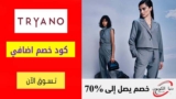 كود خصم تريانو Tryano الامارات بقيمة 10٪ علي اي طلب
