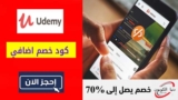 كود خصم يوديمي Udemy حتي 90% على دورات التحليل المالي
