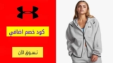 كود خصم اندر ارمور Under Armour شحن مجاني علي كل المنتجات