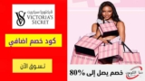 عروض خصم فيكتوريا سيكريت Victoria’s Secret حتي 60% علي الملابس واللانجري