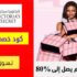 كود خصم كوس السعودية COS بقيمه 20٪ على منتجات مختاره