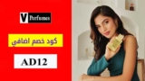كوبون خصم في للعطور Vperfumes بقيمة 5% علي منتجات مختاره