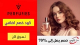 كود خصم في للعطور Vperfumes شحن مجاني علي الطلبات بقيمة 200 ريال