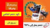 كود خصم وفرها Waffarha حتي 50٪ على الأنشطة والترفيه + خصم اضافي 10%
