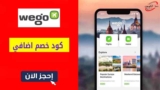 كود خصم طيران ويجو بقيمة 5% على اول حجز من التطبيق