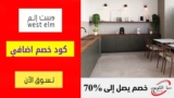 تخفيضات وست إلم West Elm حتي 50% علي المنتجات الأفضل مبيعا
