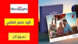 كود خصم وندر جيفت WonderGifts شحن مجاني + كوبون 10% اضافي