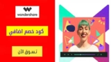كود خصم وندرشير WonderShare بنسبة 5% علي برامج فيلمورا Filmora
