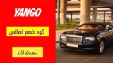 كود خصم يانجو درايف الامارات بقيمة 3% علي تأجير السيارات الاقتصادية والفاخرة