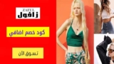 كود خصم زافول Zaful شحن مجاني للطلبات اكثر من 70 دولار