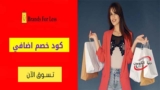 كوبون خصم براندز فور لس Brands For Less الامارات بقيمة 10٪ على مشترياتك