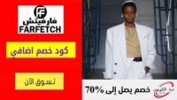 كود خصم فارفيتش Farfetch السعودية اضافي 15% على اي طلب