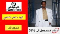 كود خصم فارفيتش Farfetch السعودية اضافي 10% على اي طلب