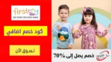 شحن مجاني فيرست كراي FirstCry على جميع المنتجات