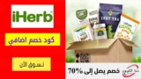 كود خصم اي هيرب iHerb شحن مجاني للمنتجات اكثر من 40 دولارًا أمريكيًا