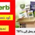 كود خصم اي هيرب iHerb بقيمة 20٪ على منتجات مختاره