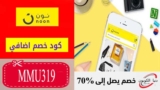 كود خصم نون Noon مصر 2025 اضافي 10% لكل المنتجات