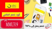 كوبون خصم نون مصر Noon Coupon اضافي 10٪ علي اي طلب