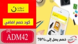 كود خصم نون Noon Coupon Code الامارات بقيمة 10% علي اي طلب