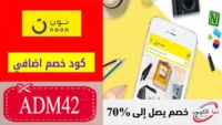 كود خصم نون Noon السعودية حتي 65٪ على الأزياء والملابس + 10% خصم اضافي