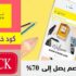 كود خصم نون السعودية Noon Coupon Code ثابت 10٪ علي اي طلب