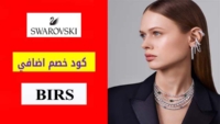 كود خصم سواروفسكي Swarovski إضافي 5٪ على اي طلب