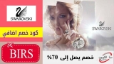 كوبونات خصم وعروض سوارفسكي Swarovski Discount Codes