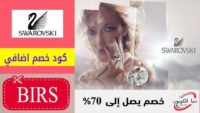 كود خصم سواروفسكي Swarovski إضافي 5٪ على اي طلب