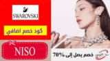 كود خصم سواروفسكي الكويت Swarovski شحن مجاني + كوبون خصم اضافي 5%