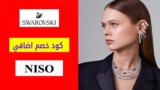 كوبون خصم سواروفسكي Swarovski السعودية بقيمة 5٪ على المجوهرات