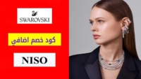 كوبون خصم سواروفسكي Swarovski السعودية بقيمة 5٪ على المجوهرات
