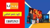 كود خصم يوباي Ubuy تخفيض ثابت بقيمة 5٪ على أي طلب