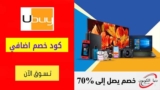 تخفيضات يوباي Ubuy حتي 70٪ على أساسيات المطبخ