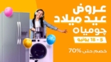 تخفيضات وعروض عيد ميلاد جوميا حتي 70% علي كل المنتجات